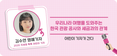 ✍⏩ 우리나라 여행을 도와주는 한국관광공사와 세금과의 관계_김수연 명예기자
